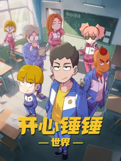 三十秒的应援短剧封面